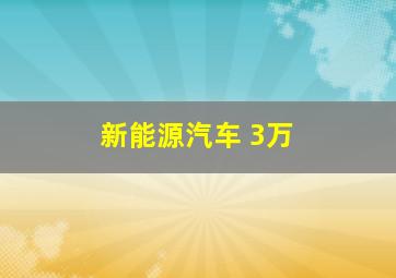 新能源汽车 3万